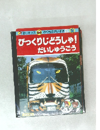 びっくりじどうしゃ! だいしゅうごう