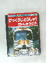 びっくりじどうしゃ! だいしゅうごう