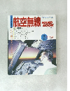 航空無線　昭和60年7月15日発行