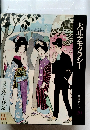 大正デモクラシー　日本歴史シリーズ 20