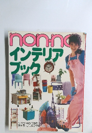 NON-NO　インテリア  ブック