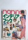 NON-NO　インテリア  ブック
