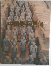 中国蓁兵馬俑