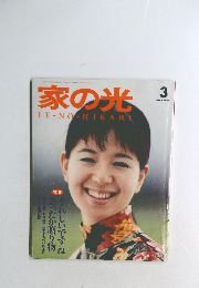 家の光　1990年3月号