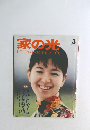 家の光　1990年3月号