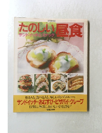 たのしい昼食  サンドイッチとスナック