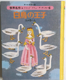 白鳥の王子  ほか5へん