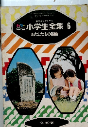 小学生全集 6  わたしたちの国語