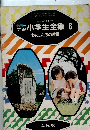 小学生全集 6  わたしたちの国語