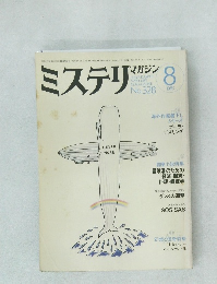 ミステリマガジン 1983年8月号　No.328