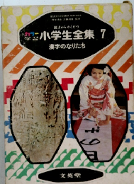 カラー学習小学生全集　7　漢字のなりたち