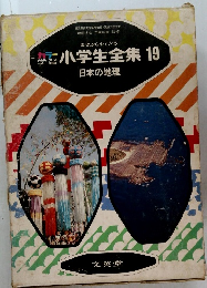 小学生全集 19  日本の地理