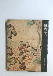 鎌倉武士  日本歴史シリーズ　6