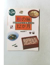 和の味12か月　ぜひ覚えたい行事レシピ