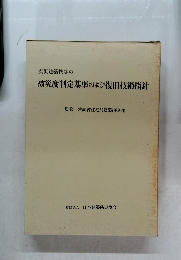 被災度判定基準および復旧技術指針