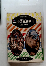 カラー学習　小学生全集　9　鳥とけもの