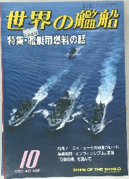 世界の艦船　1992年10月号