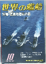 世界の艦船　1992年10月号