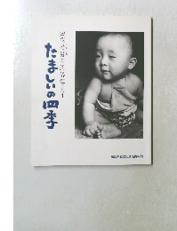 たましいの四季