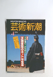 芸術新潮　1994年4月号