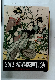 2012 新春版画目録