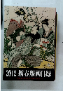 2012 新春版画目録