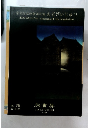新収浮世絵版画目録えどげいじゅつ　2013年4月号　No.78