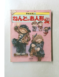 かないともこのねんどのお人形と小物
