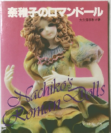 奈稚子のロマンドール