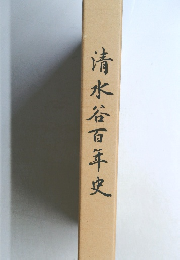 清水谷百年史