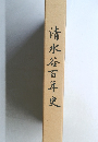 清水谷百年史