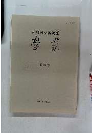 京都国立博物館　學藝　37　平成27年5月