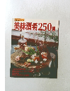 美味酒肴250種