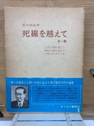 死線を越えて　(全1巻)