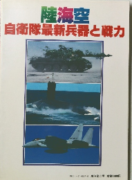陸海空　自衛隊最新兵器と戦力