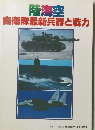 陸海空　自衛隊最新兵器と戦力