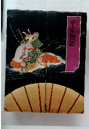 グラフィック版　平家物語