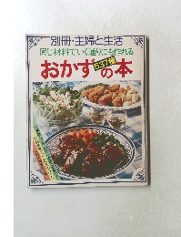 別冊・主婦と生活　同じ材料でいく通りにも作れる　おかず537種の本