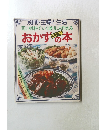 別冊・主婦と生活　同じ材料でいく通りにも作れる　おかず537種の本