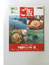 四季の おいしいご飯 別冊家庭画報
