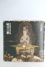 益田鈍翁の美の世界 鍾翁の眼