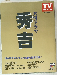 大河ドラマ　秀吉