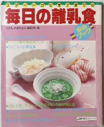 毎日の離乳食
