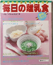 毎日の離乳食