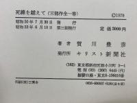 死線を越えて　(全1巻)