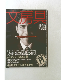 文房具　モノ・マガジン別冊　1989年4月号