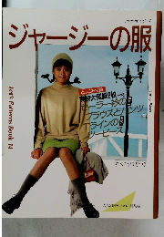 ジャージーの服　ファッションシリーズ