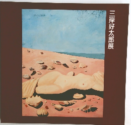 三岸好太郎展
