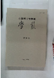 京都国立博物館　学叢　第30号