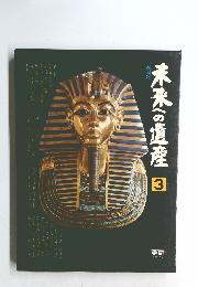 未来への遺産　3